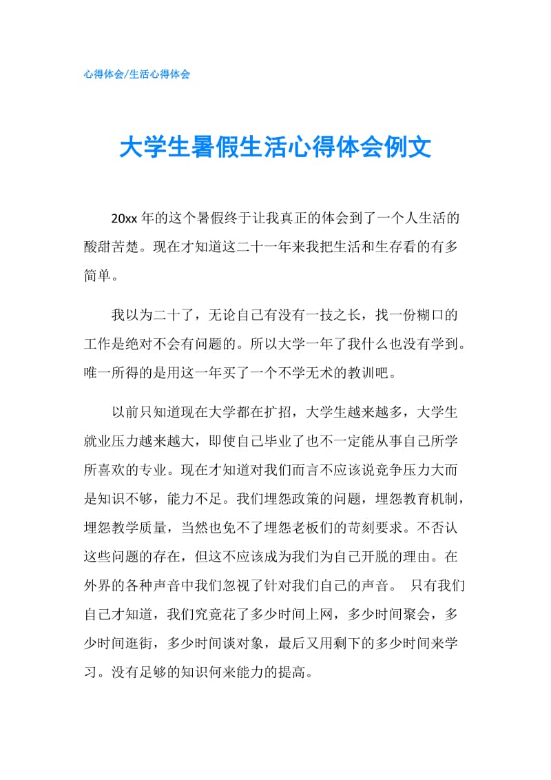 大学生暑假生活心得体会例文.doc_第1页