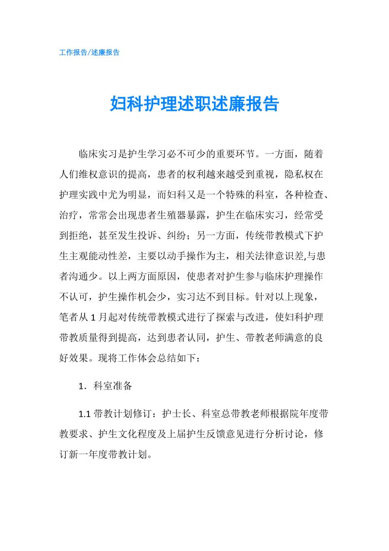 妇科护理述职述廉报告.doc_第1页