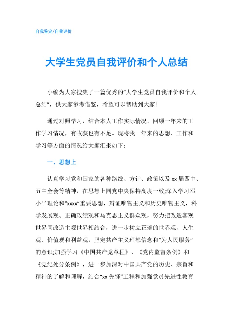 大学生党员自我评价和个人总结.doc_第1页