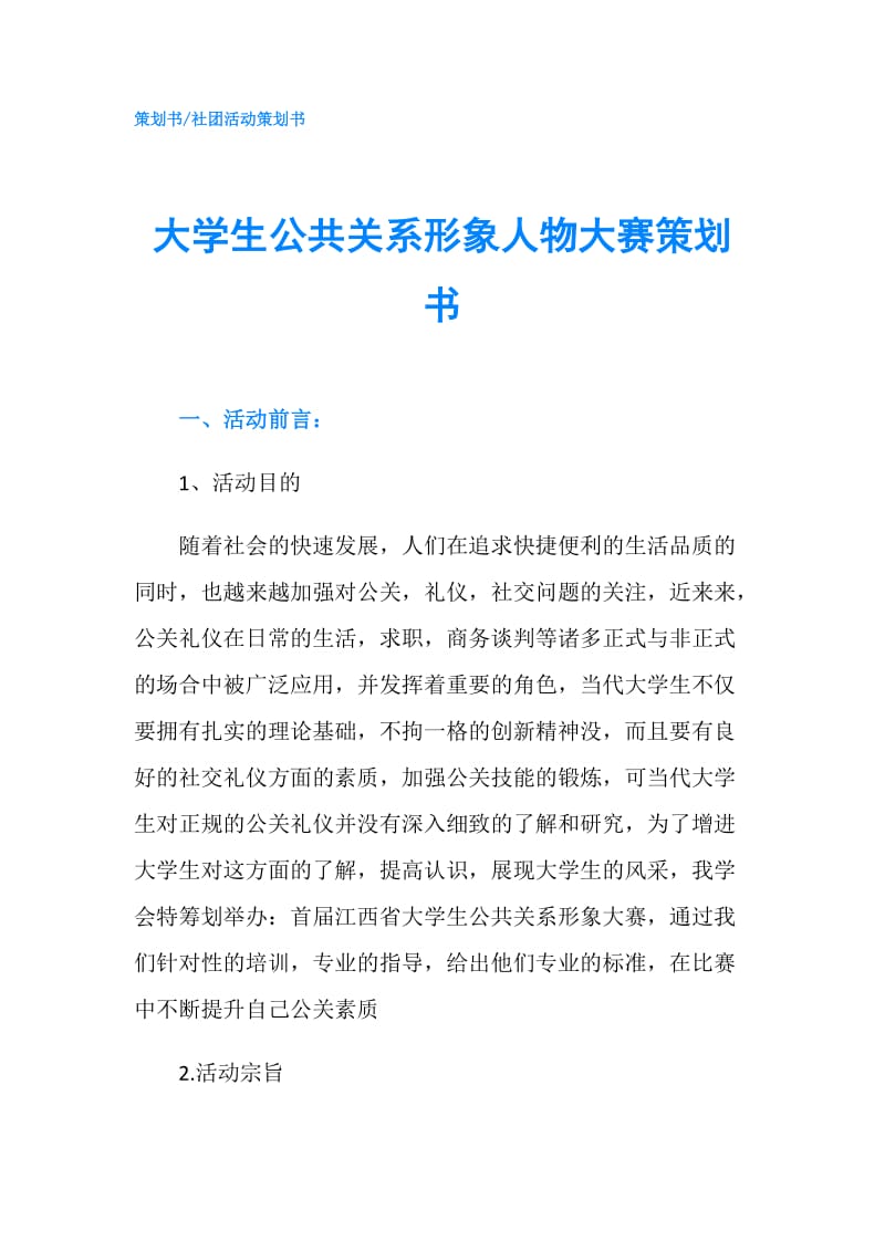 大学生公共关系形象人物大赛策划书.doc_第1页