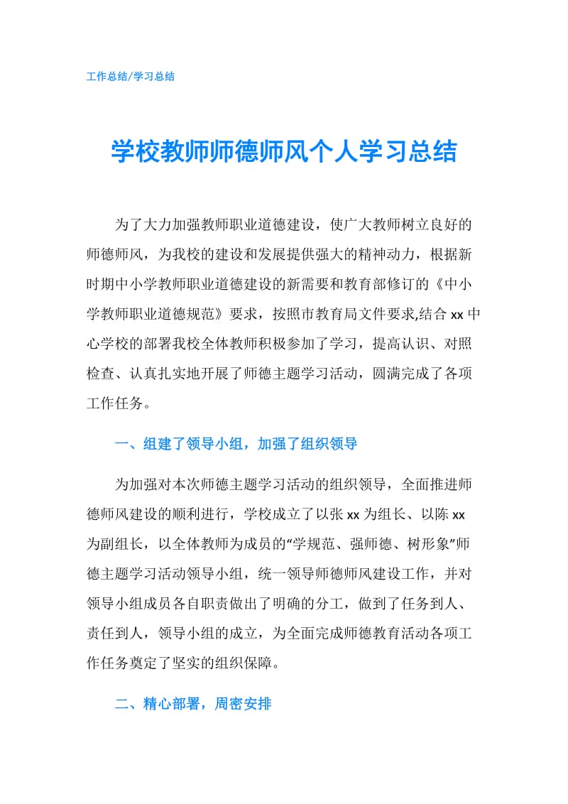 学校教师师德师风个人学习总结.doc_第1页