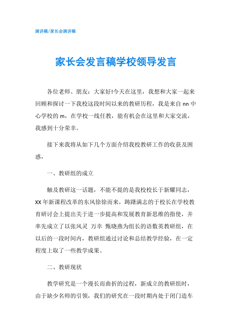 家长会发言稿学校领导发言.doc_第1页