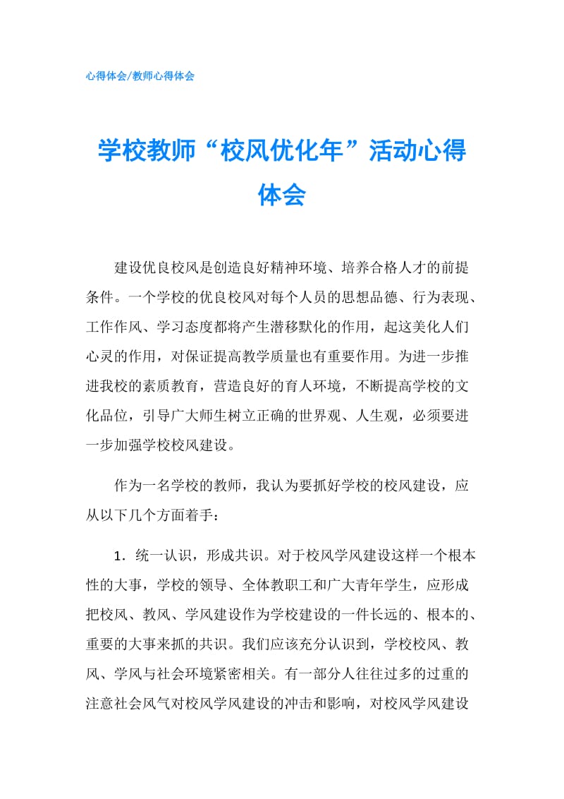 学校教师“校风优化年”活动心得体会.doc_第1页