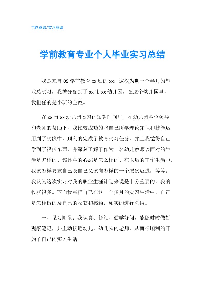 学前教育专业个人毕业实习总结.doc_第1页