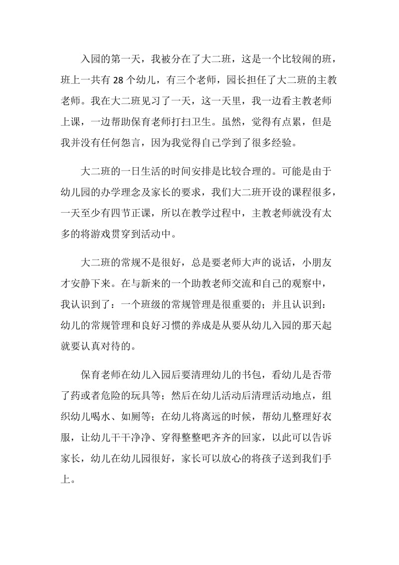 学前教育专业个人毕业实习总结.doc_第2页