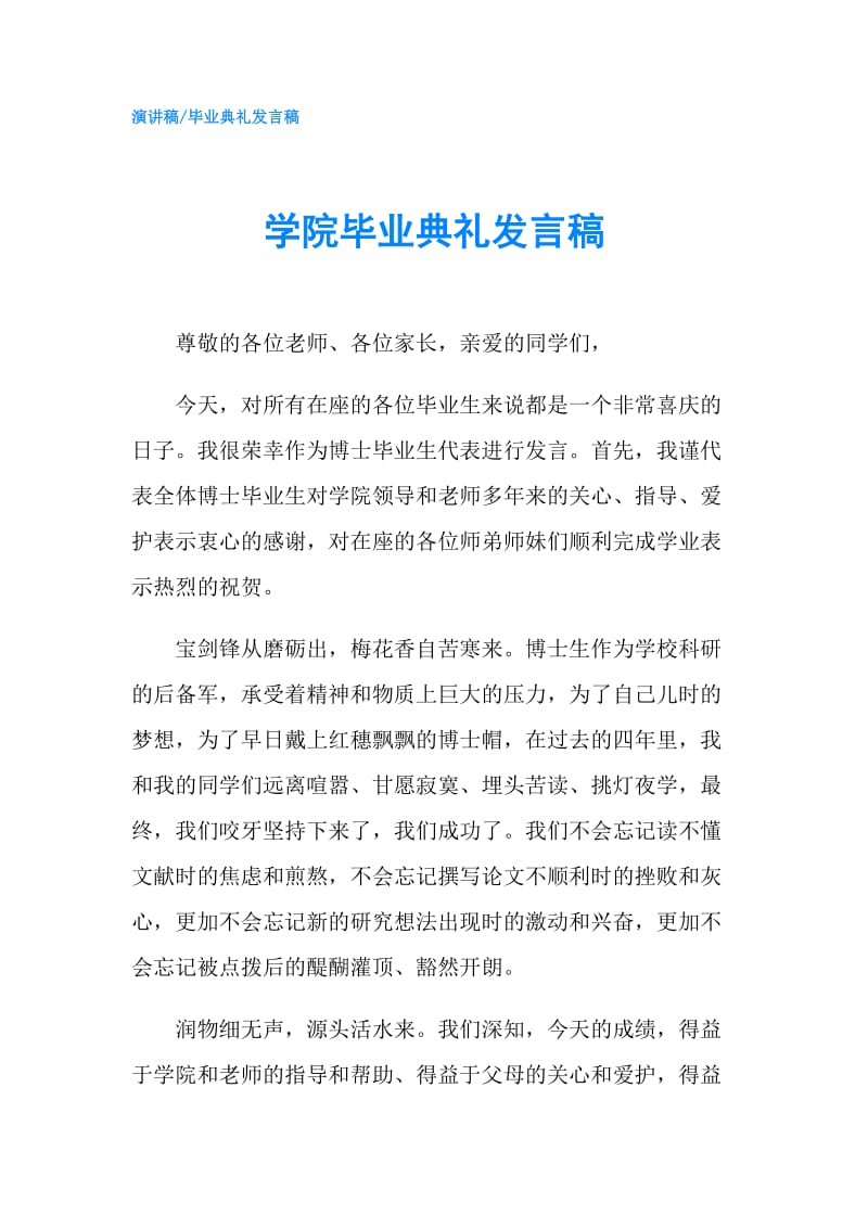 学院毕业典礼发言稿.doc_第1页