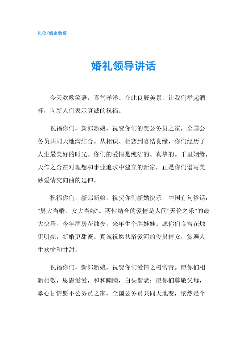 婚礼领导讲话.doc_第1页