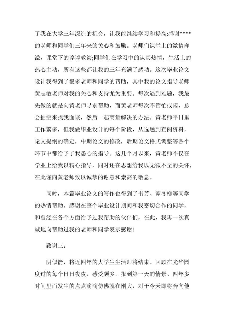 大学本科优秀毕业论文致谢信.doc_第2页