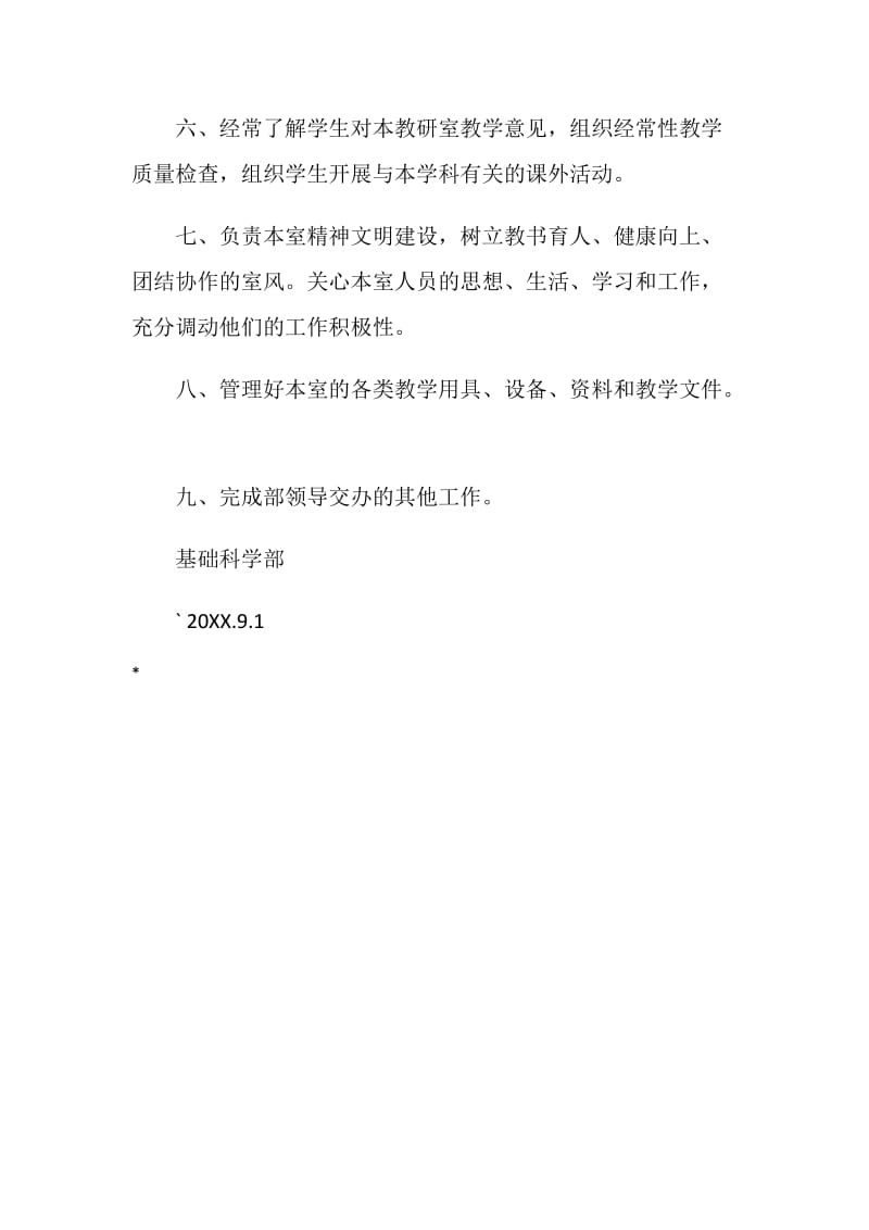 基础科学部教研室主任岗位职责.doc_第2页