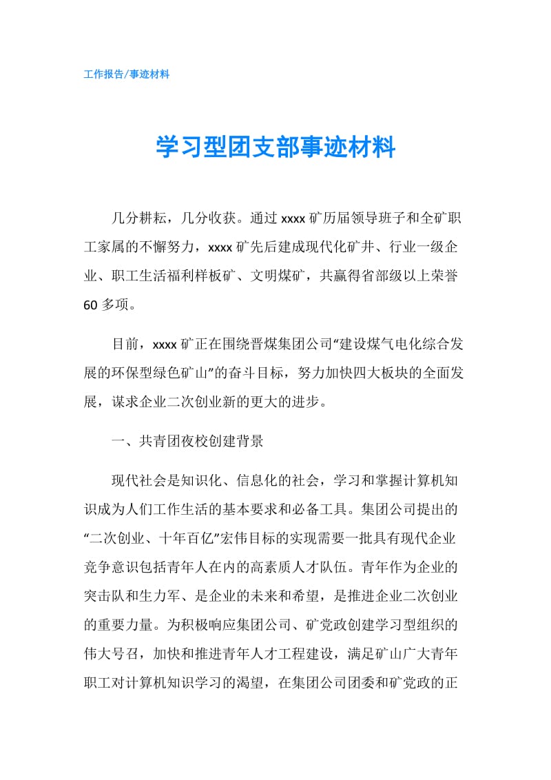 学习型团支部事迹材料.doc_第1页