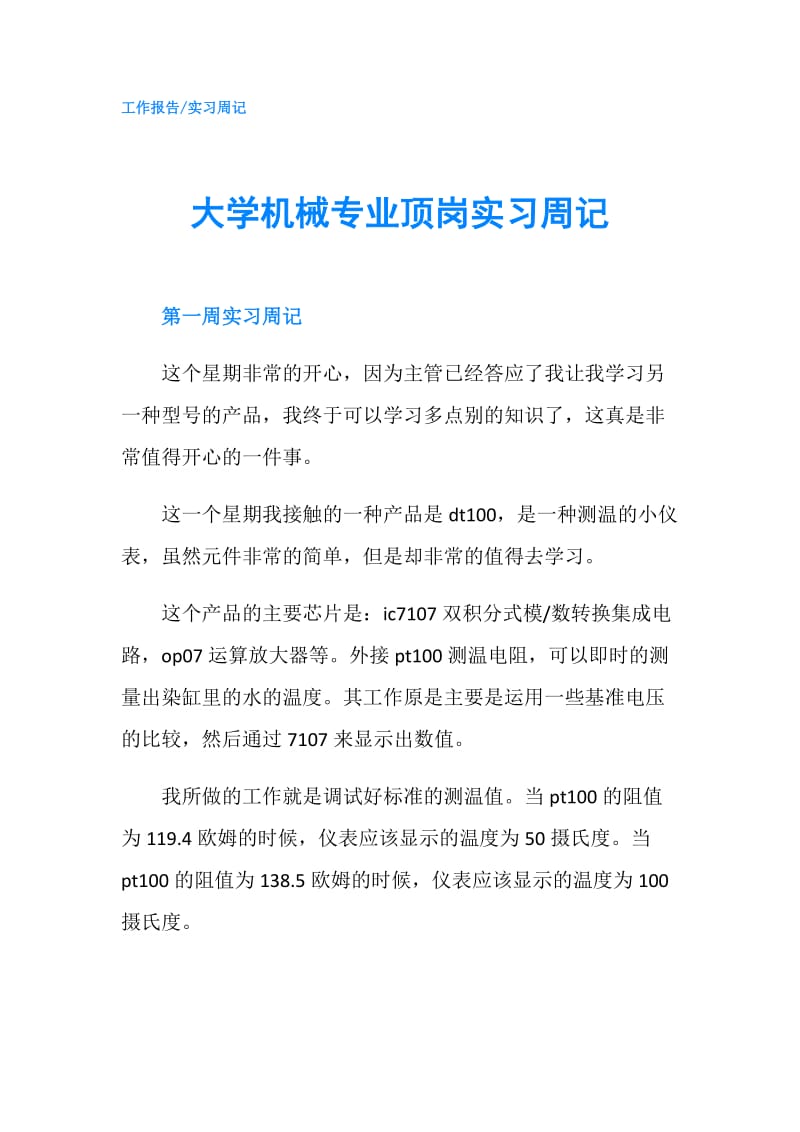 大学机械专业顶岗实习周记.doc_第1页