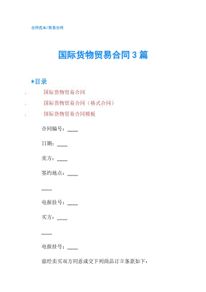 國際貨物貿(mào)易合同3篇.doc