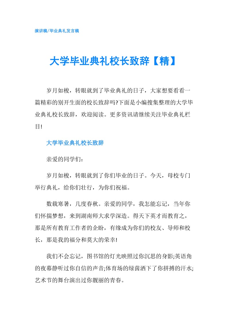 大学毕业典礼校长致辞【精】.doc_第1页