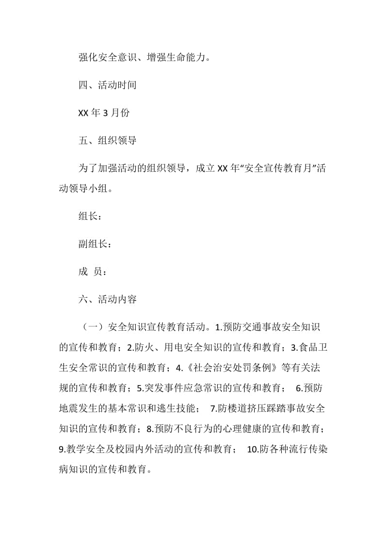 学校安全教育月活动方案.doc_第2页