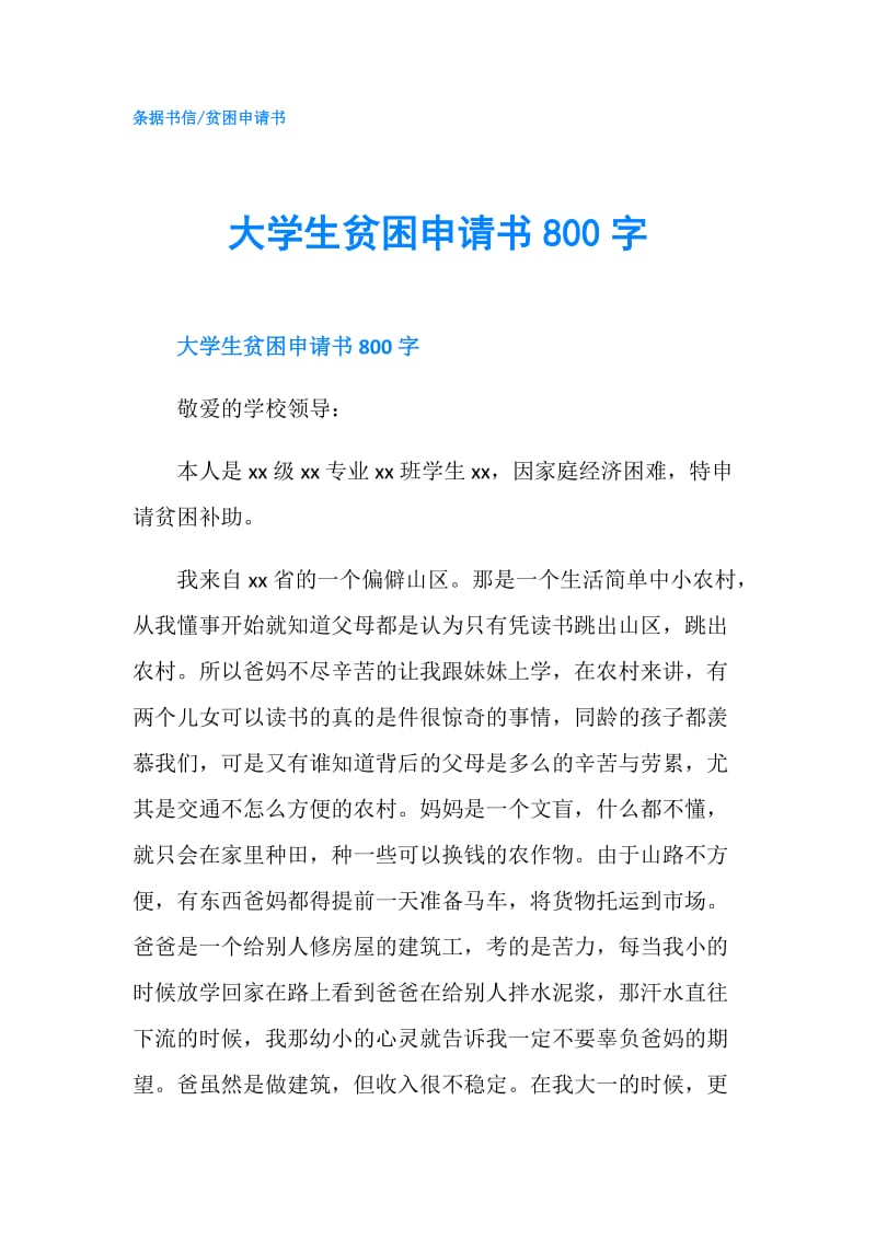 大学生贫困申请书800字.doc_第1页