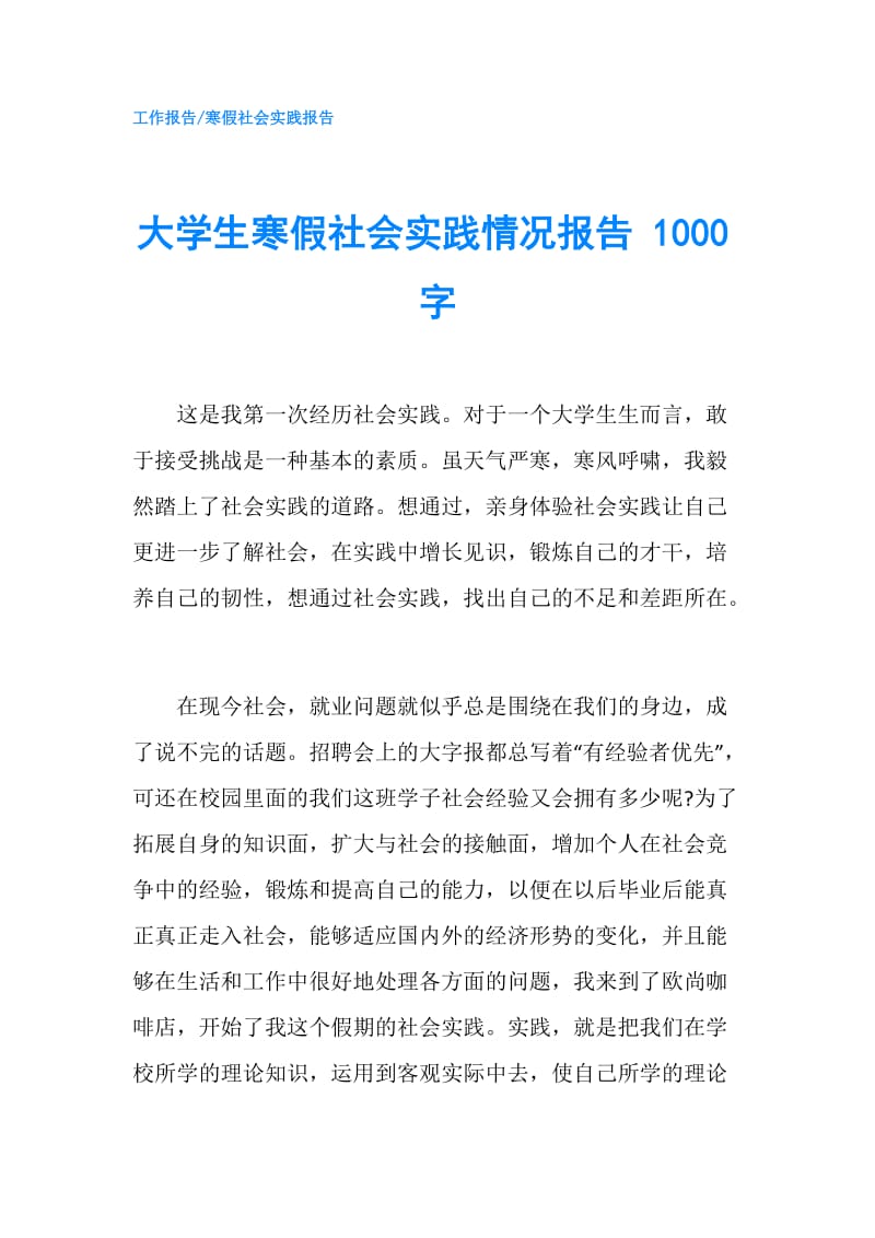 大学生寒假社会实践情况报告 1000字.doc_第1页