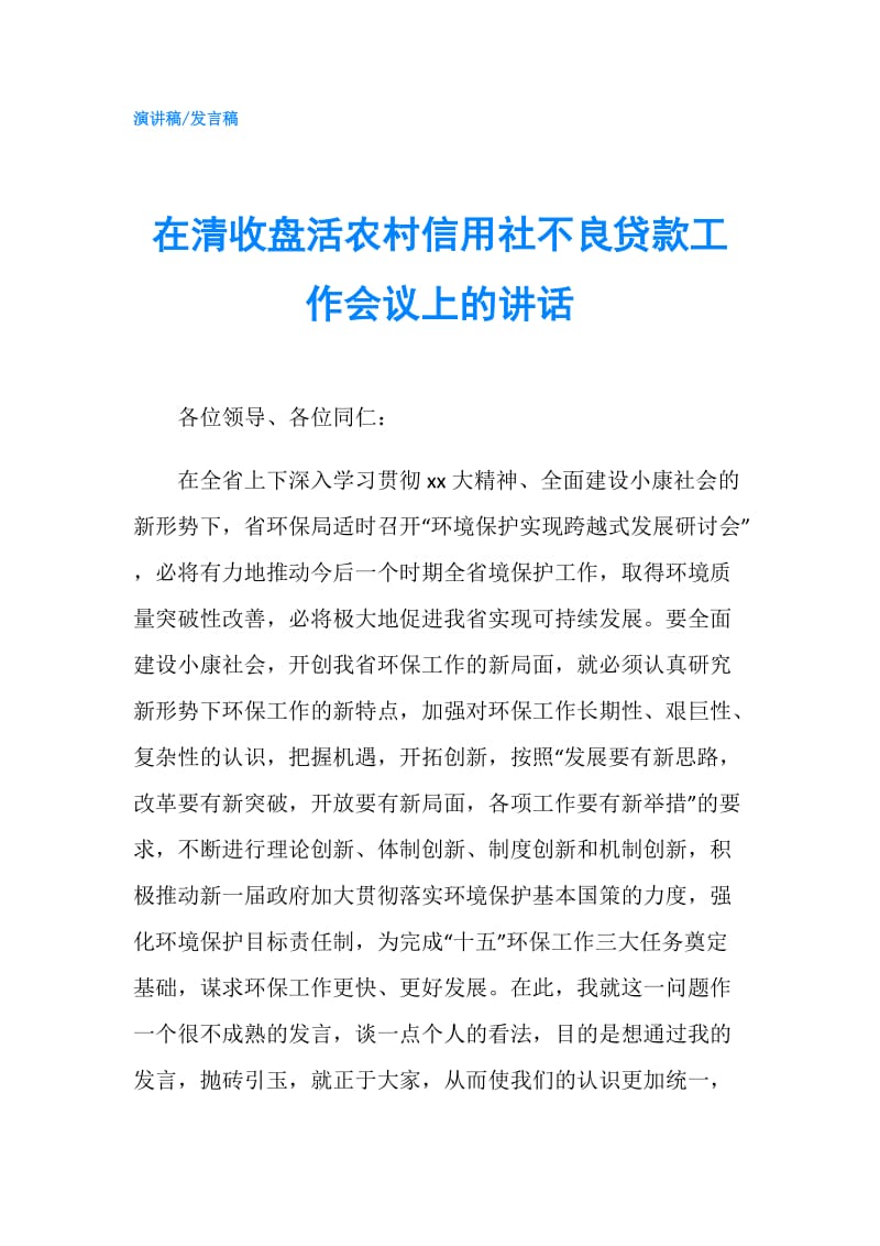 在清收盘活农村信用社不良贷款工作会议上的讲话.doc_第1页