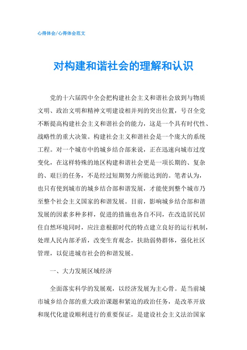 对构建和谐社会的理解和认识.doc_第1页