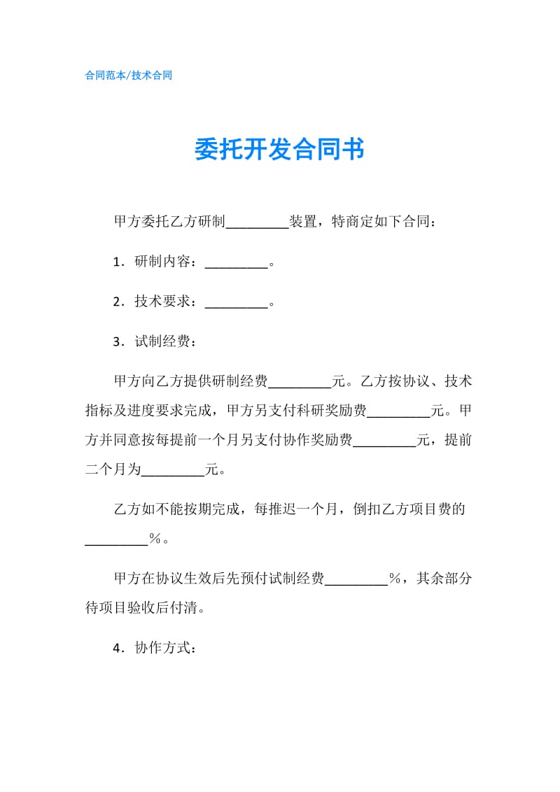 委托开发合同书.doc_第1页