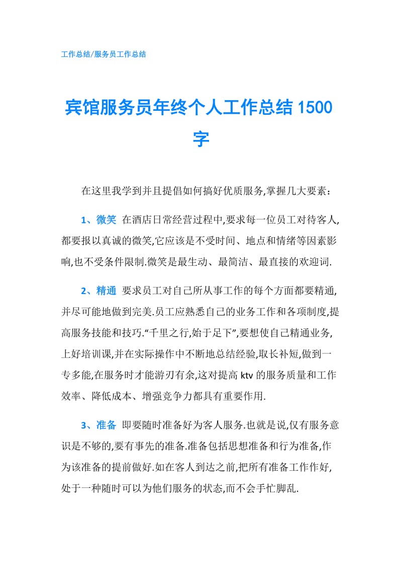 宾馆服务员年终个人工作总结1500字.doc_第1页