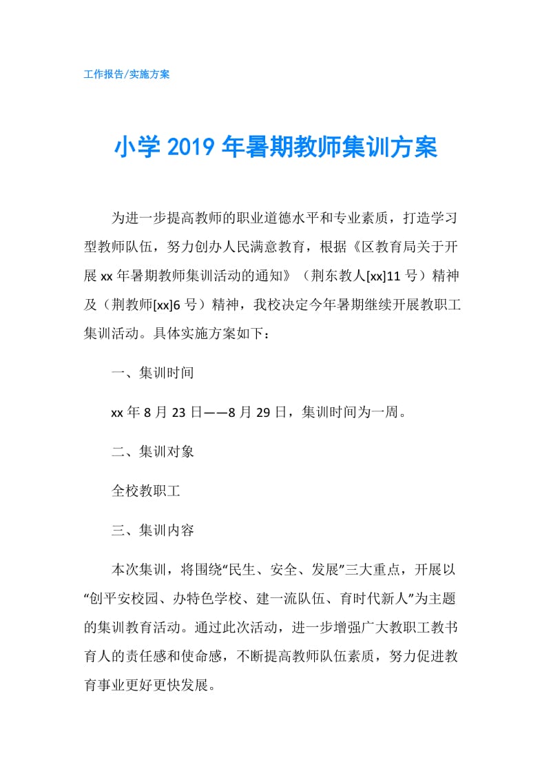 小学2019年暑期教师集训方案.doc_第1页