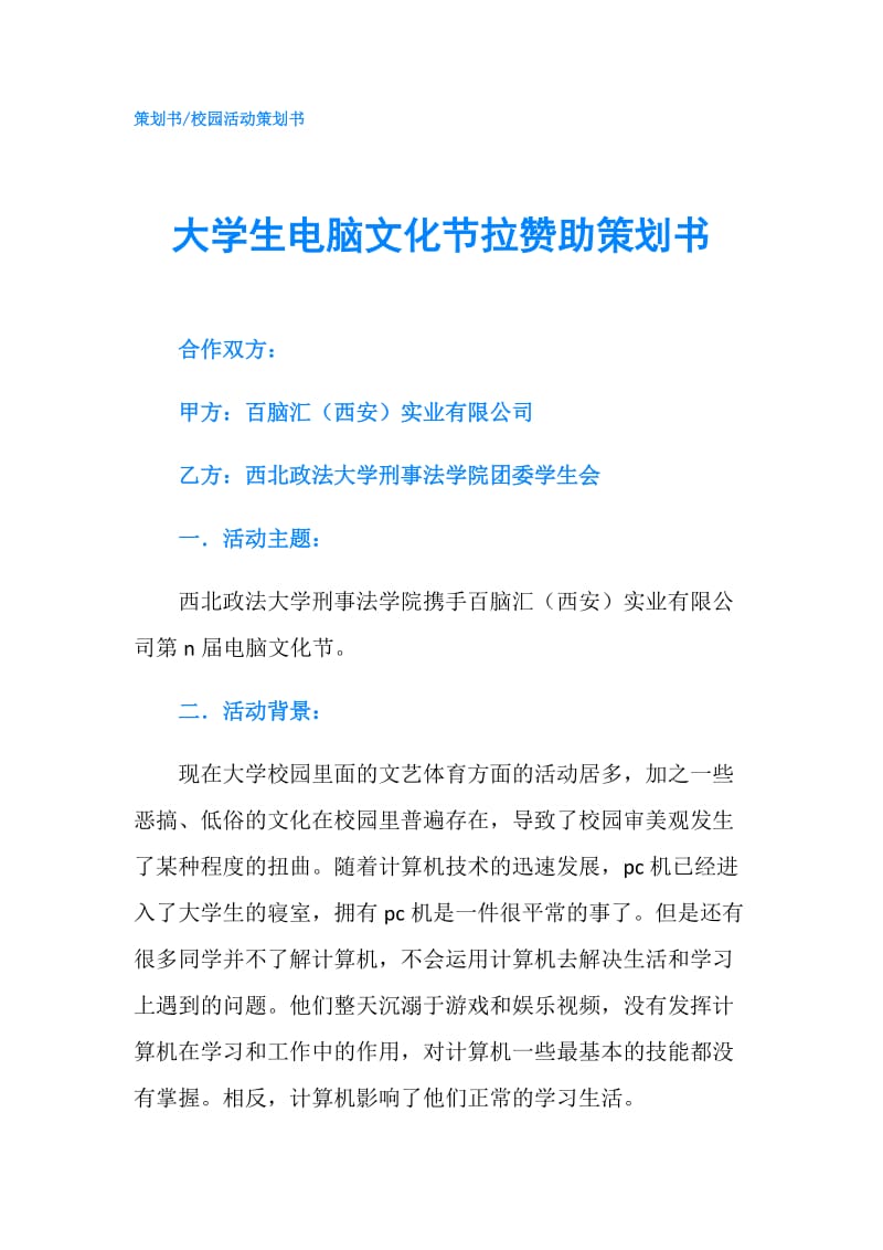 大学生电脑文化节拉赞助策划书.doc_第1页