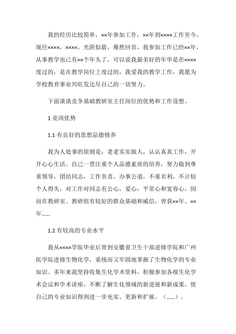 基础教研室主任竞争上岗演讲稿.doc_第2页