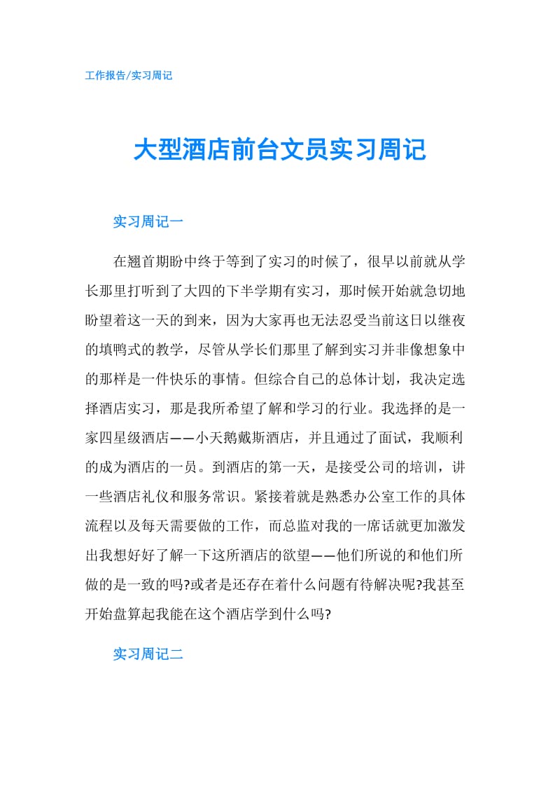 大型酒店前台文员实习周记.doc_第1页