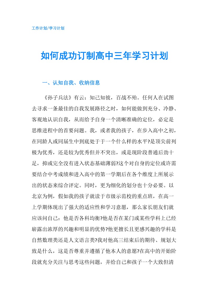 如何成功订制高中三年学习计划.doc_第1页