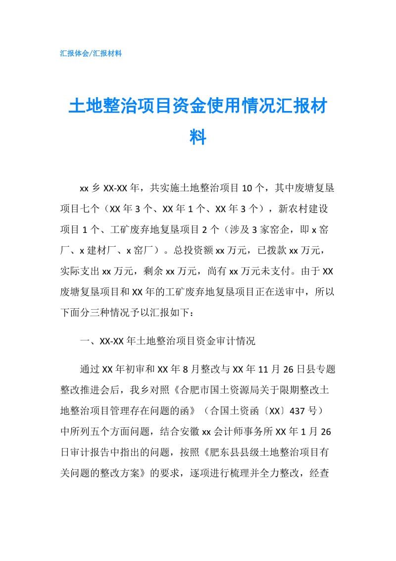 土地整治项目资金使用情况汇报材料.doc_第1页