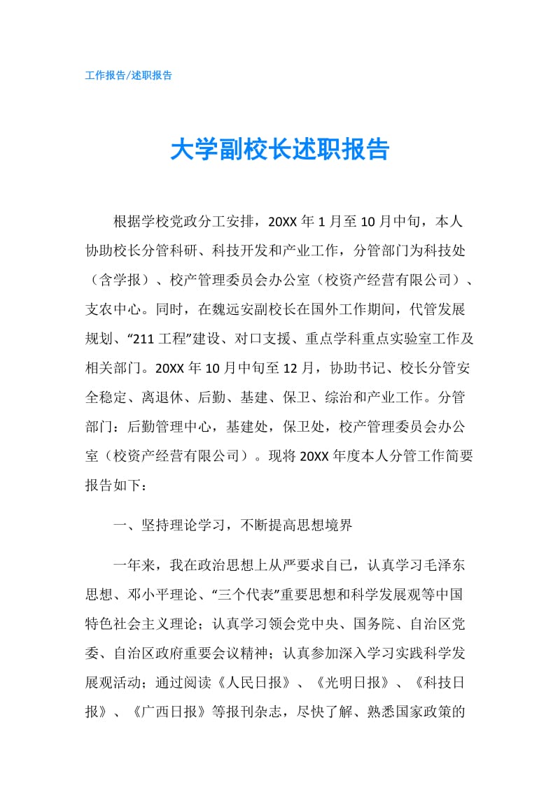 大学副校长述职报告.doc_第1页