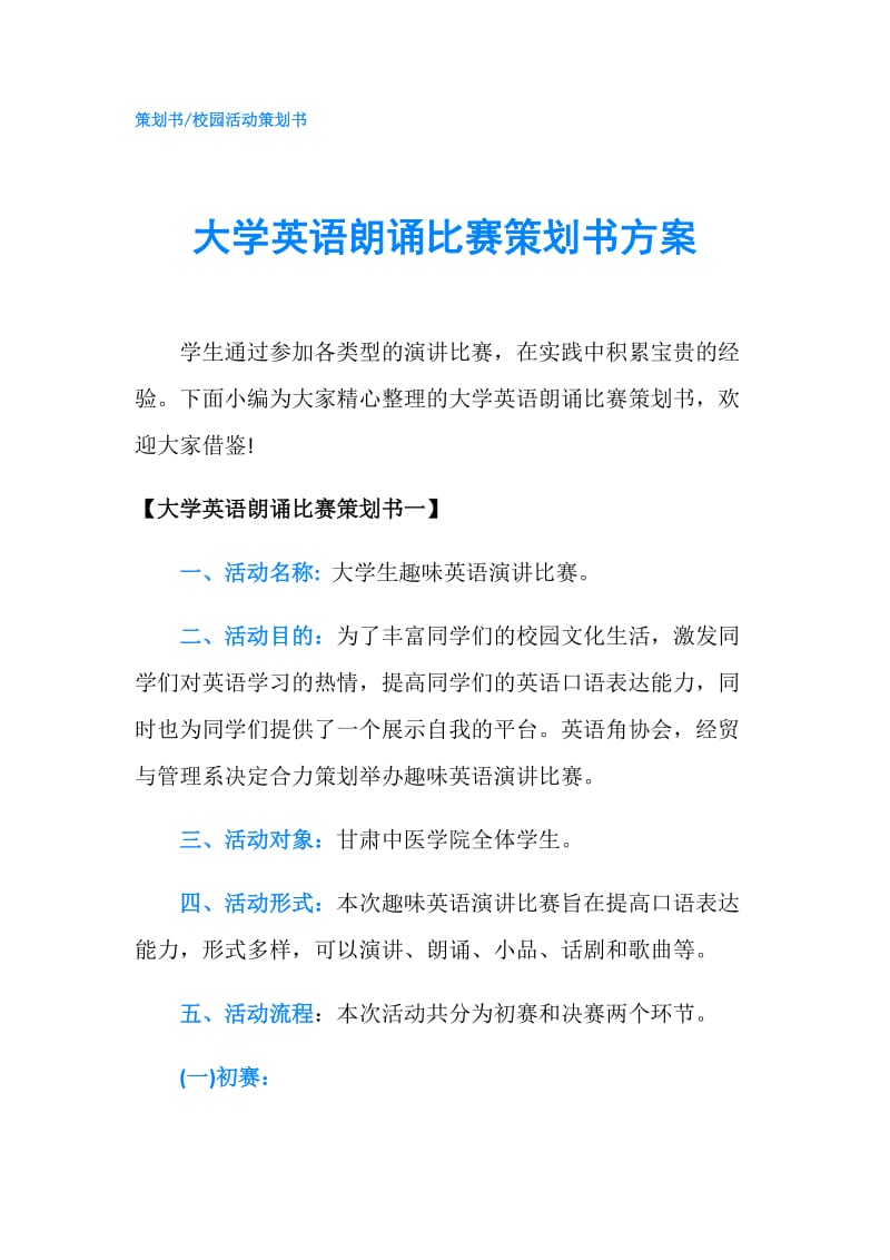 大学英语朗诵比赛策划书方案.doc_第1页