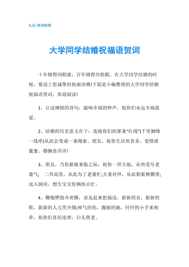 大学同学结婚祝福语贺词.doc_第1页