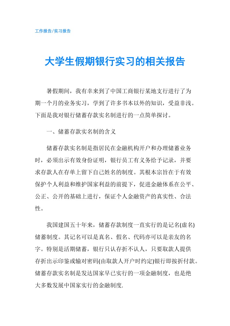 大学生假期银行实习的相关报告.doc_第1页