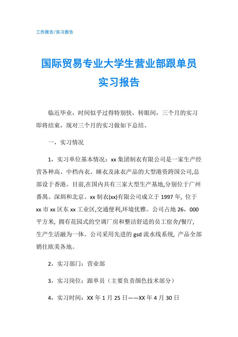 国际贸易专业大学生营业部跟单员实习报告.doc_第1页