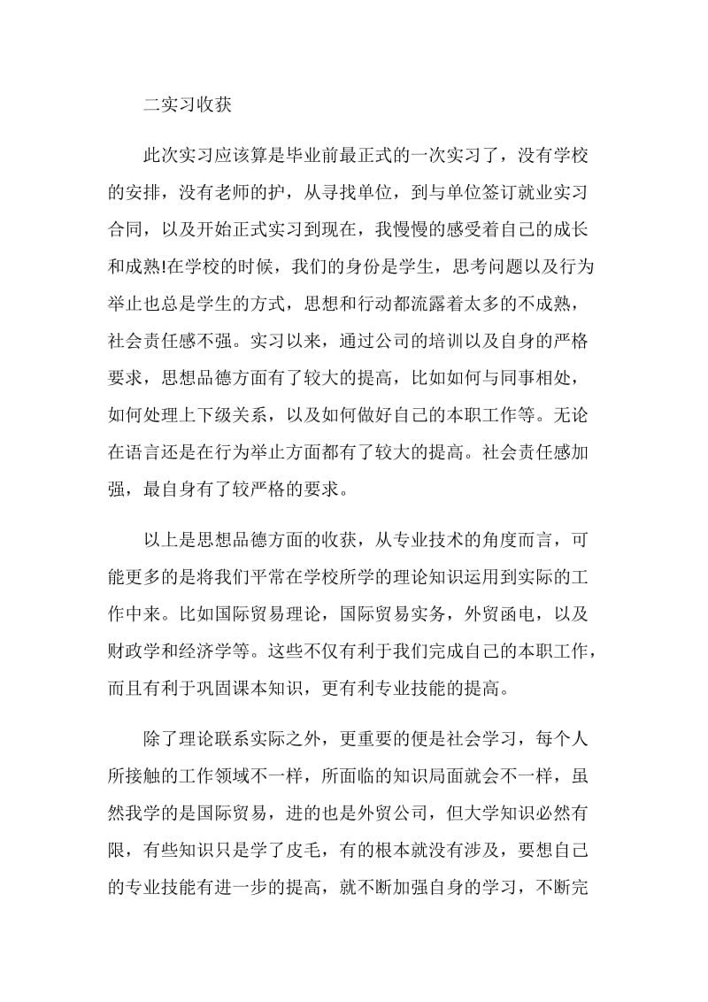 国际贸易专业大学生营业部跟单员实习报告.doc_第2页