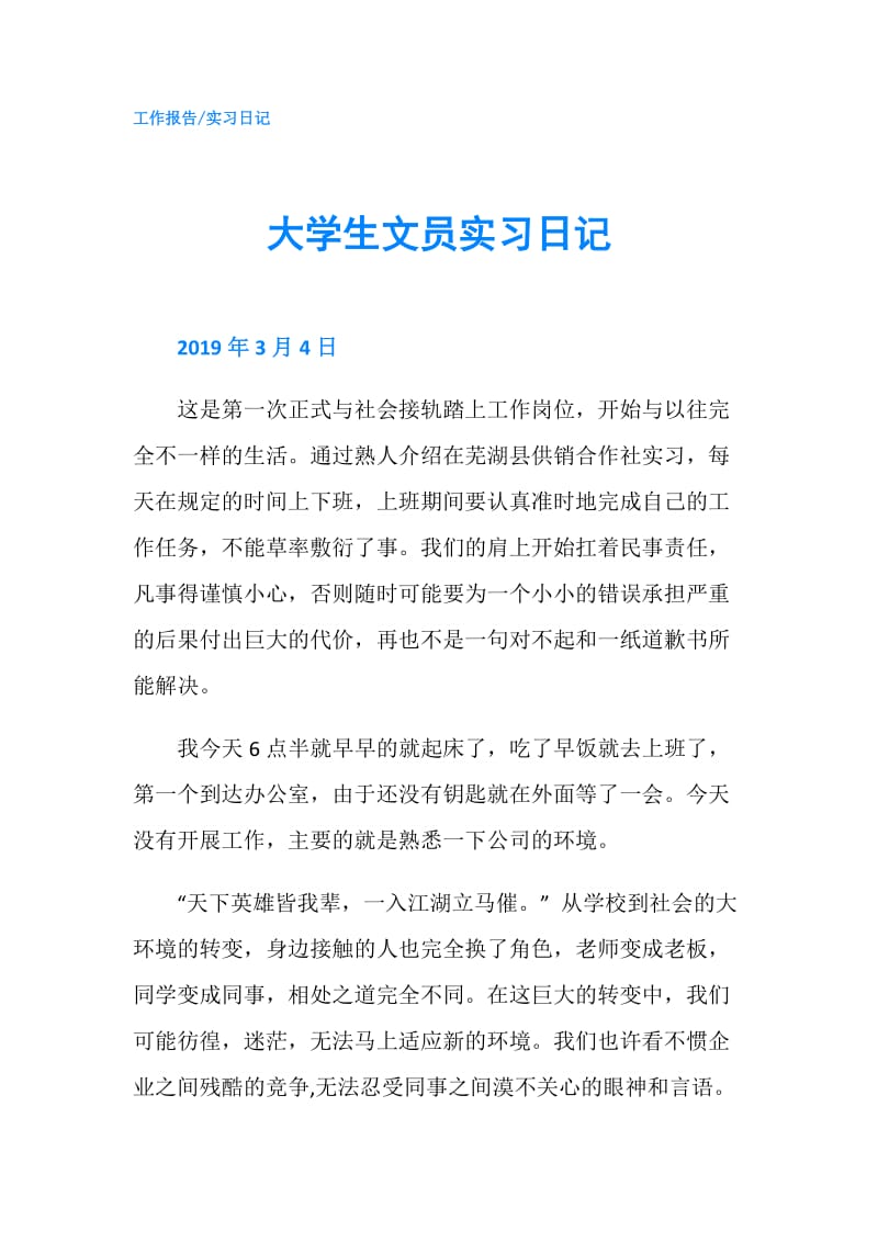 大学生文员实习日记.doc_第1页