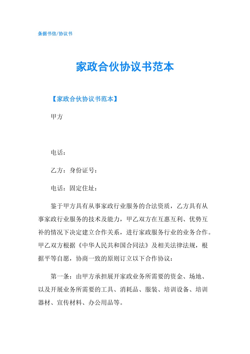 家政合伙协议书范本.doc_第1页