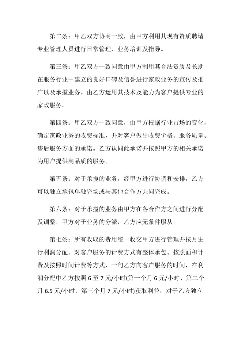 家政合伙协议书范本.doc_第2页