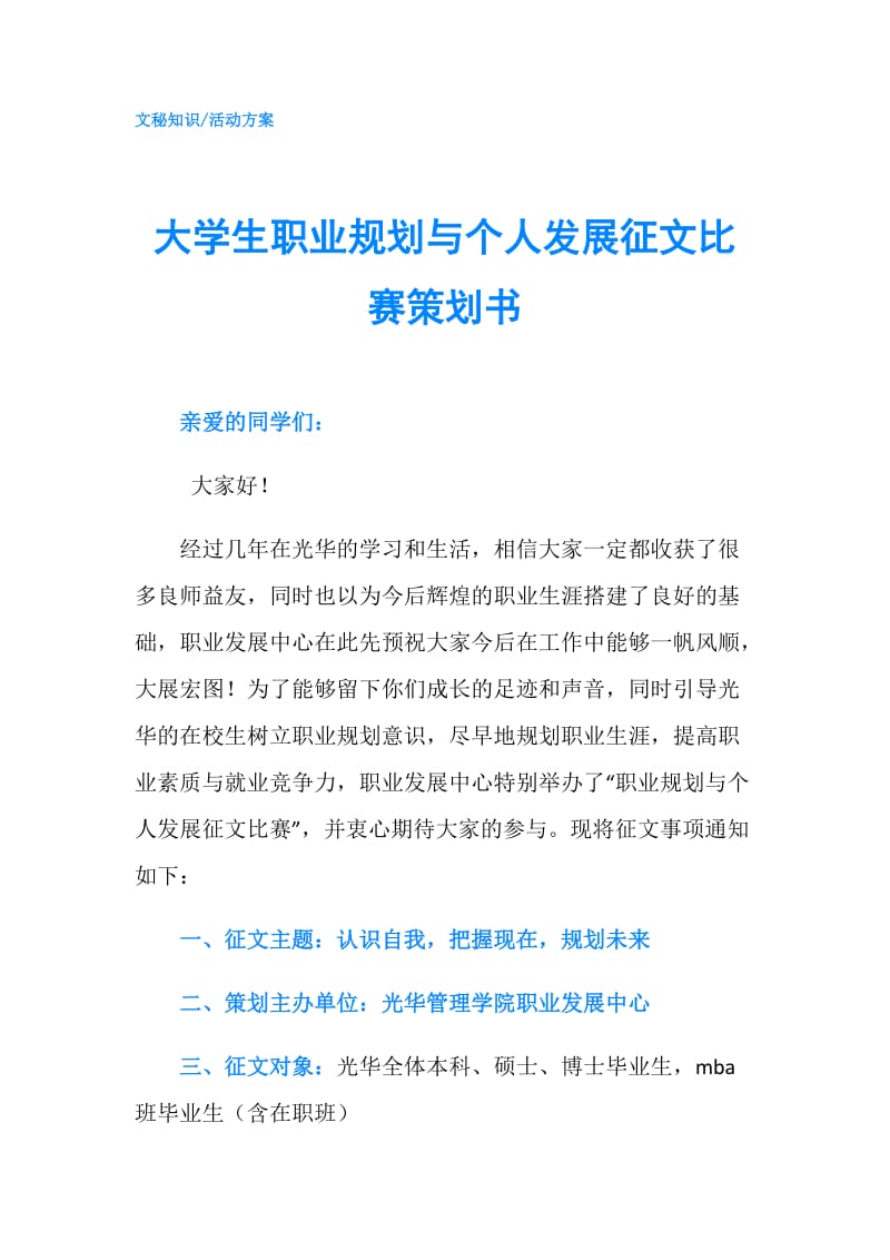 大学生职业规划与个人发展征文比赛策划书.doc_第1页