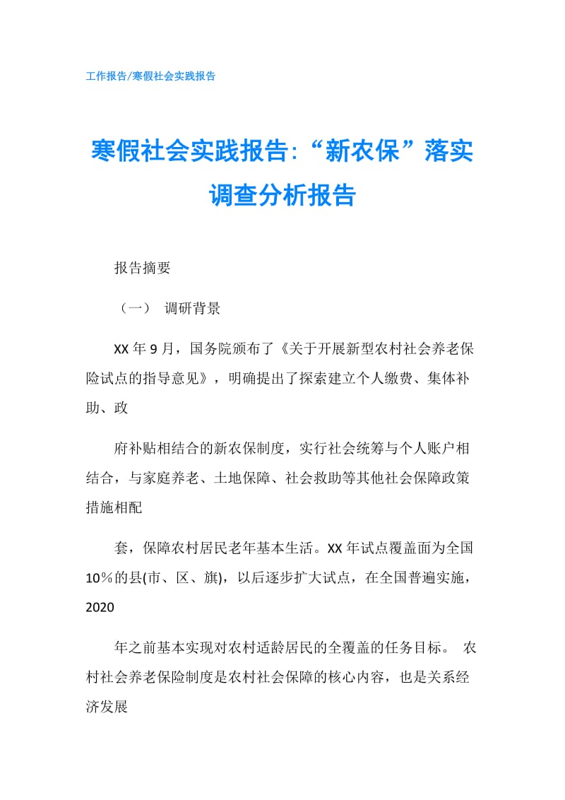 寒假社会实践报告-“新农保”落实调查分析报告.doc_第1页