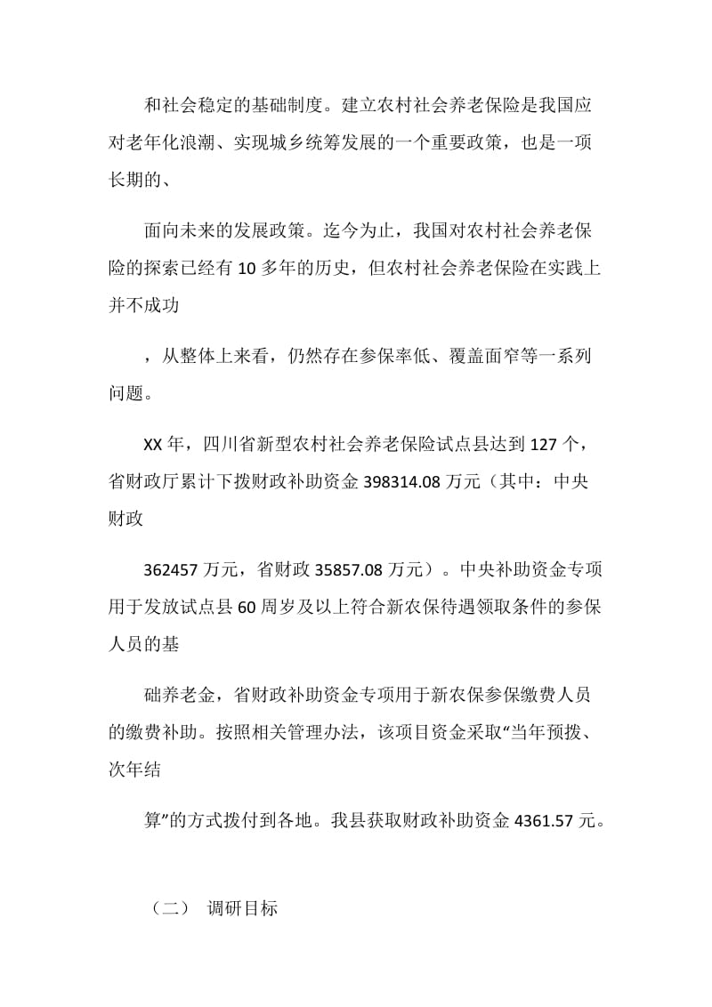 寒假社会实践报告-“新农保”落实调查分析报告.doc_第2页