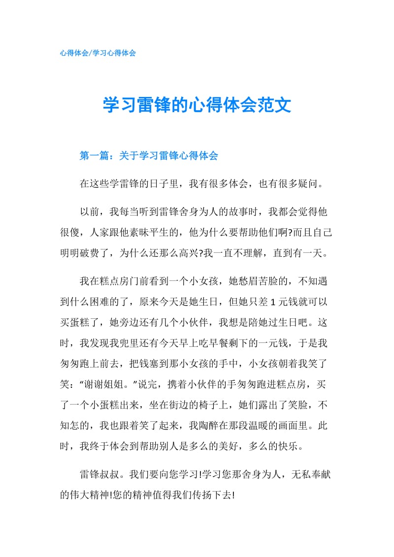 学习雷锋的心得体会范文.doc_第1页