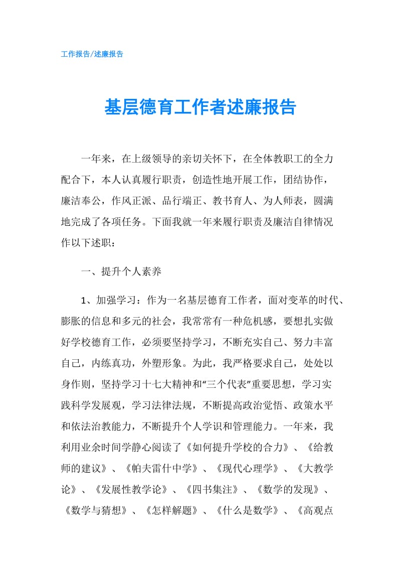 基层德育工作者述廉报告.doc_第1页