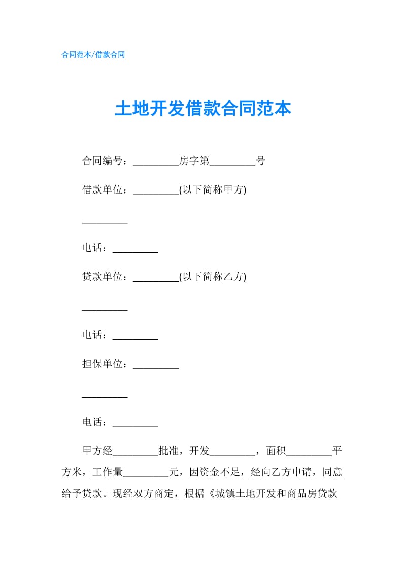 土地开发借款合同范本.doc_第1页