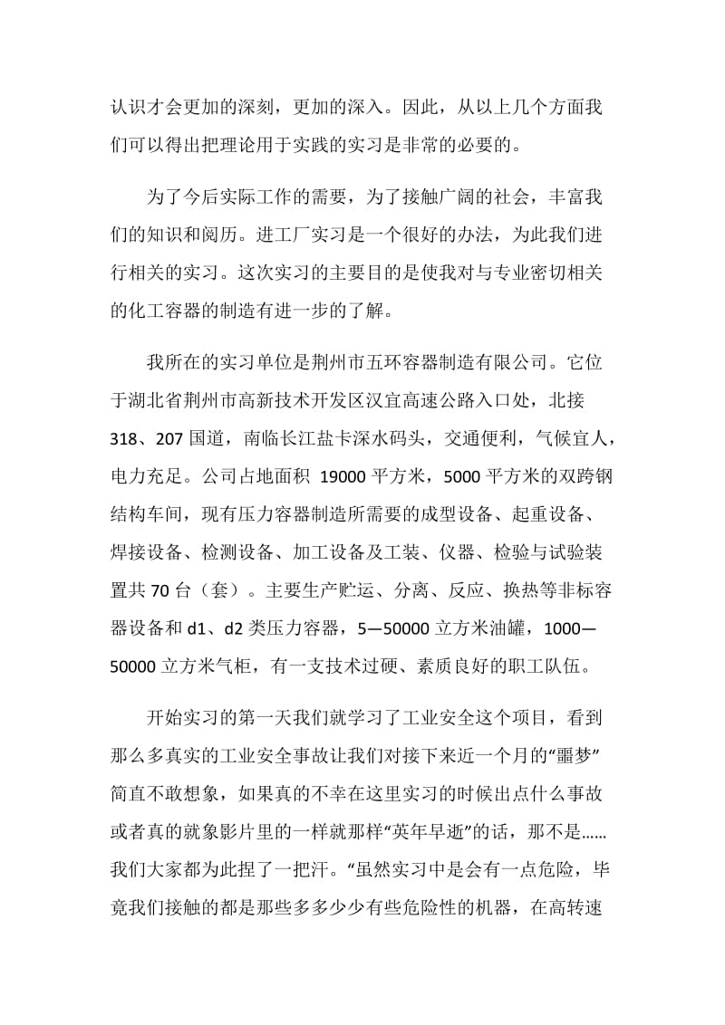 大学生化工容器质检员实习报告.doc_第2页