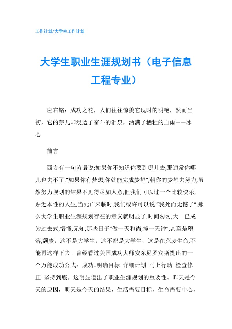 大学生职业生涯规划书（电子信息工程专业）.doc_第1页