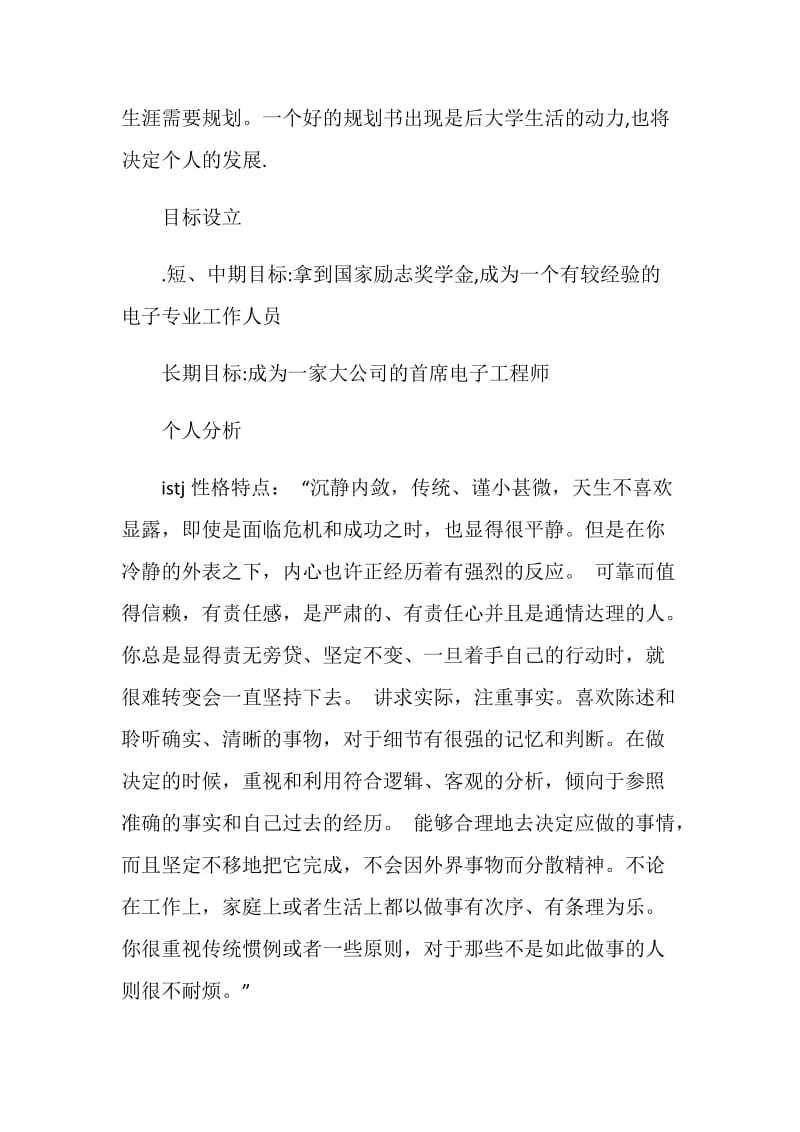 大学生职业生涯规划书（电子信息工程专业）.doc_第2页