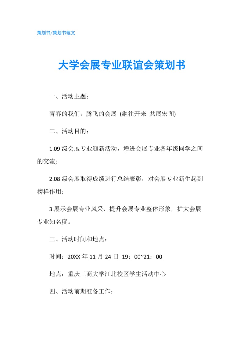 大学会展专业联谊会策划书.doc_第1页