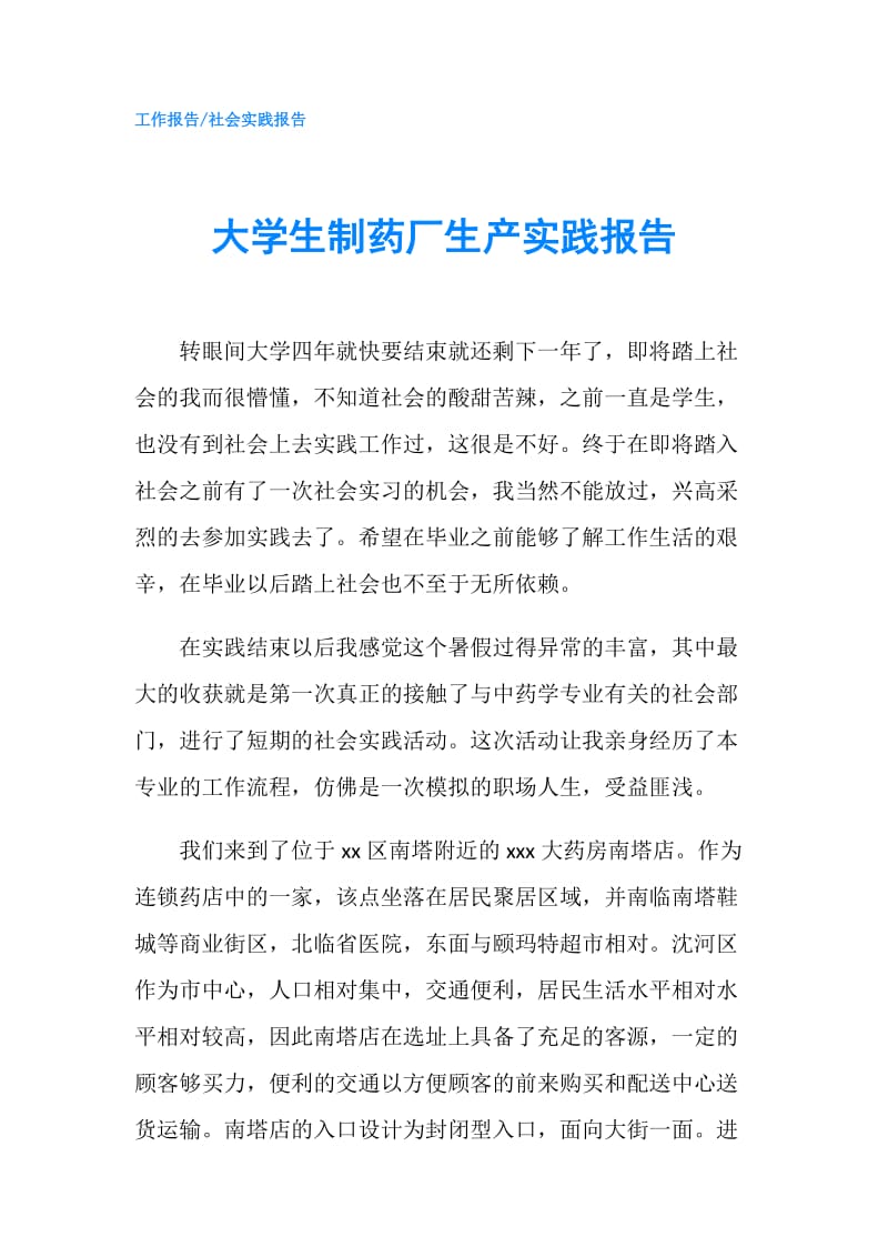 大学生制药厂生产实践报告.doc_第1页